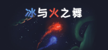 冰与火之舞app