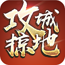 攻城掠地破解版app